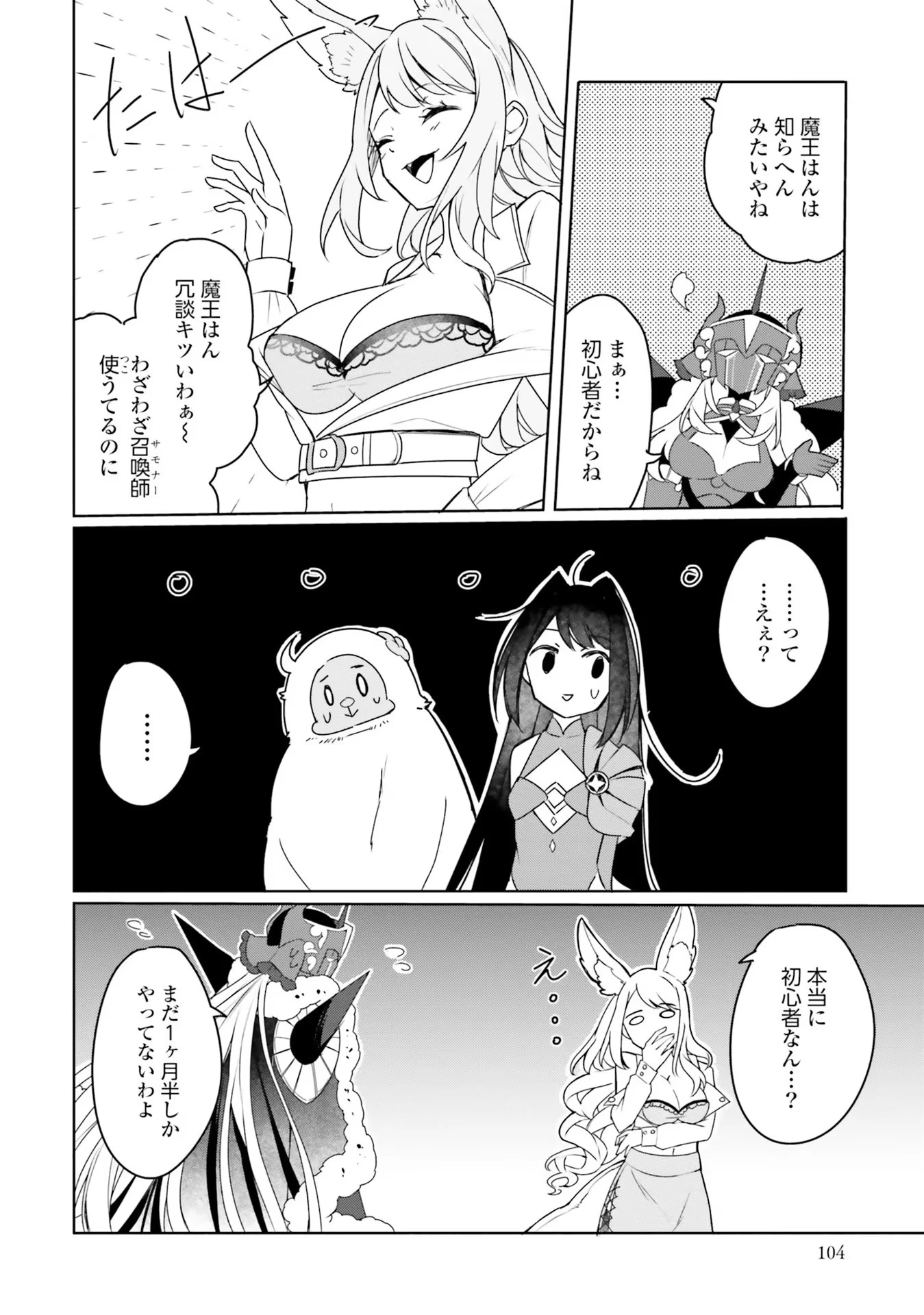 Yet They Call Her The Last Boss お前のような初心者がいるか！ 不遇職『召喚師』なのにラスボスと言われているそうです 第10話 - 18