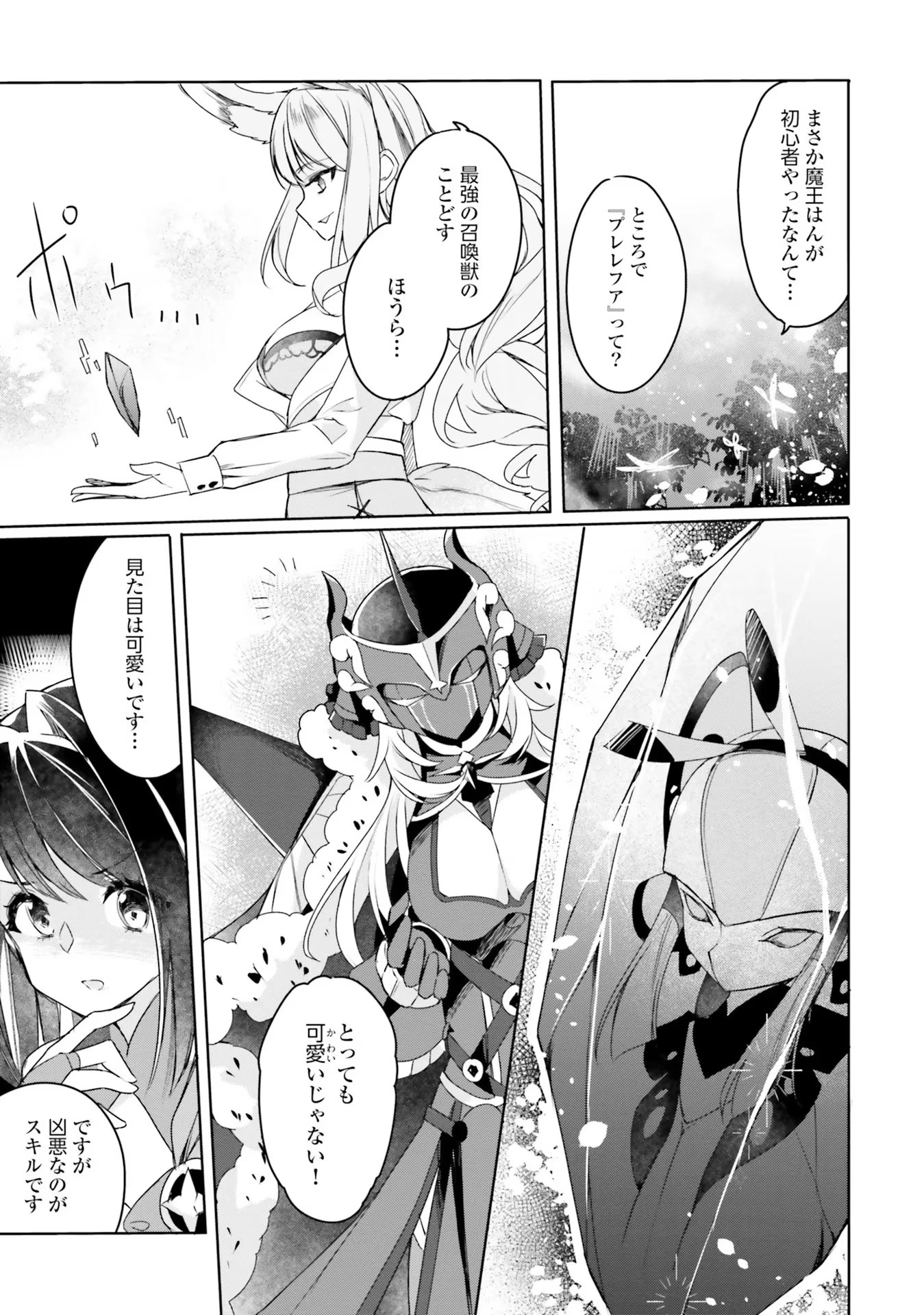Yet They Call Her The Last Boss お前のような初心者がいるか！ 不遇職『召喚師』なのにラスボスと言われているそうです 第10話 - 19