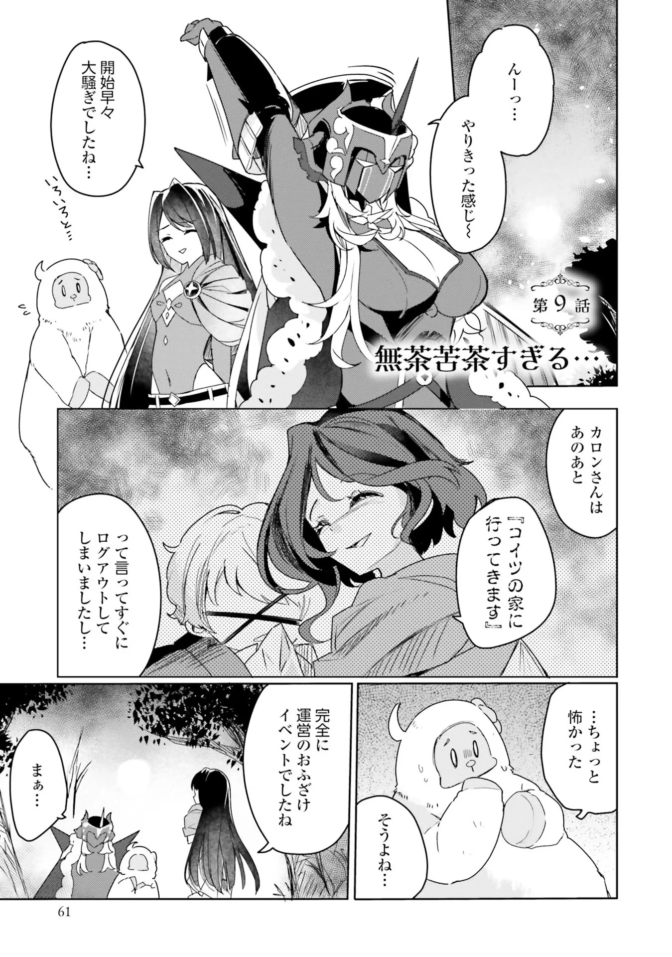 Yet They Call Her The Last Boss お前のような初心者がいるか！ 不遇職『召喚師』なのにラスボスと言われているそうです 第9話 - 1