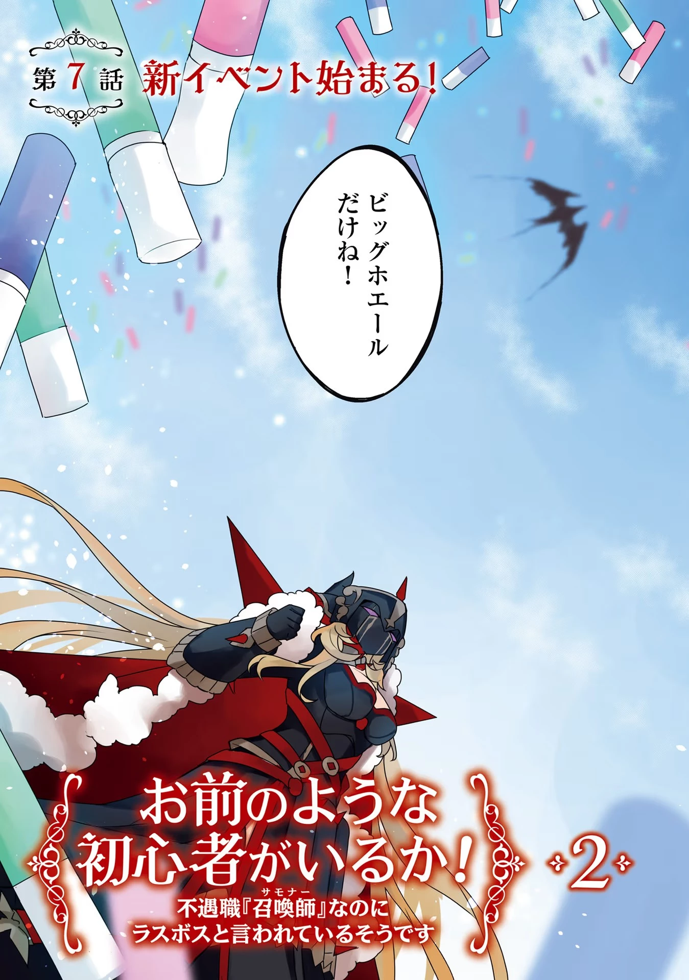 Yet They Call Her The Last Boss お前のような初心者がいるか！ 不遇職『召喚師』なのにラスボスと言われているそうです 第7話 - 3