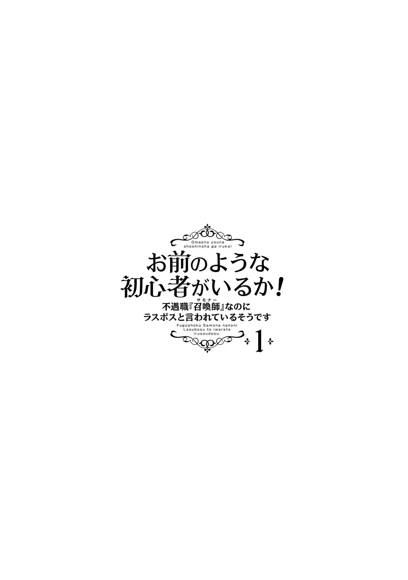 Yet They Call Her The Last Boss お前のような初心者がいるか！ 不遇職『召喚師』なのにラスボスと言われているそうです 第6話 - 26