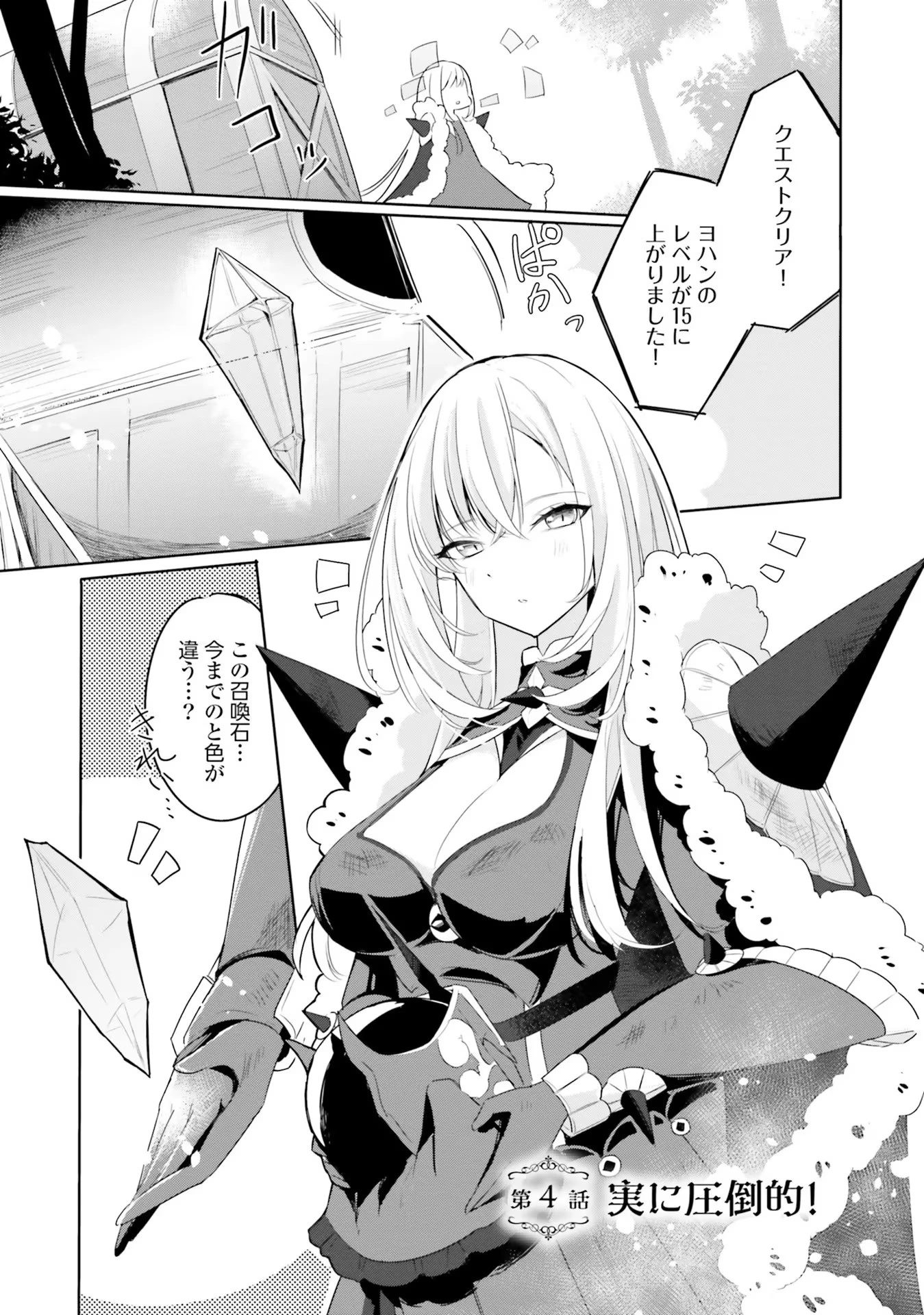 Yet They Call Her The Last Boss お前のような初心者がいるか！ 不遇職『召喚師』なのにラスボスと言われているそうです 第4話 - 1