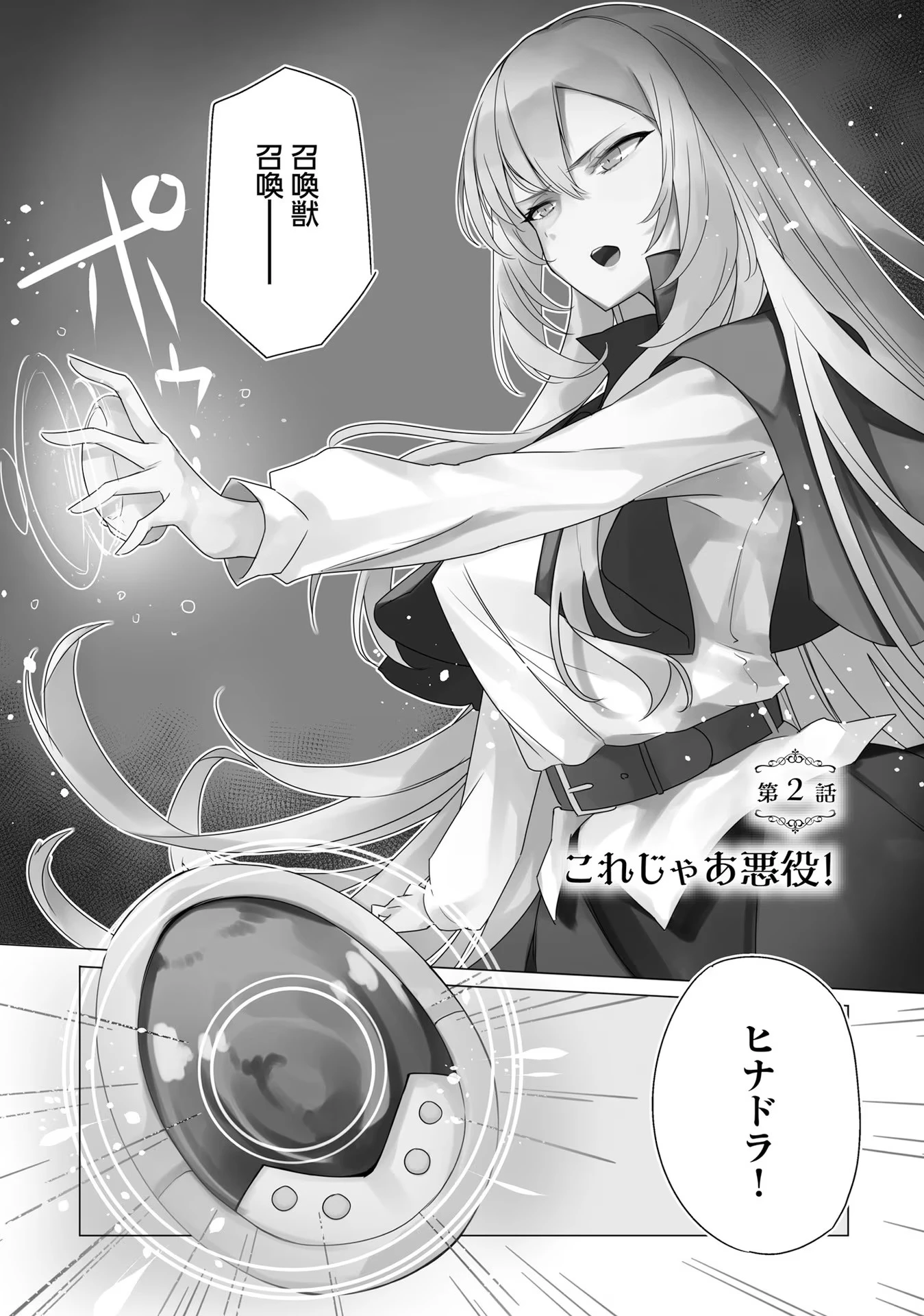 Yet They Call Her The Last Boss お前のような初心者がいるか！ 不遇職『召喚師』なのにラスボスと言われているそうです 第2話 - 1