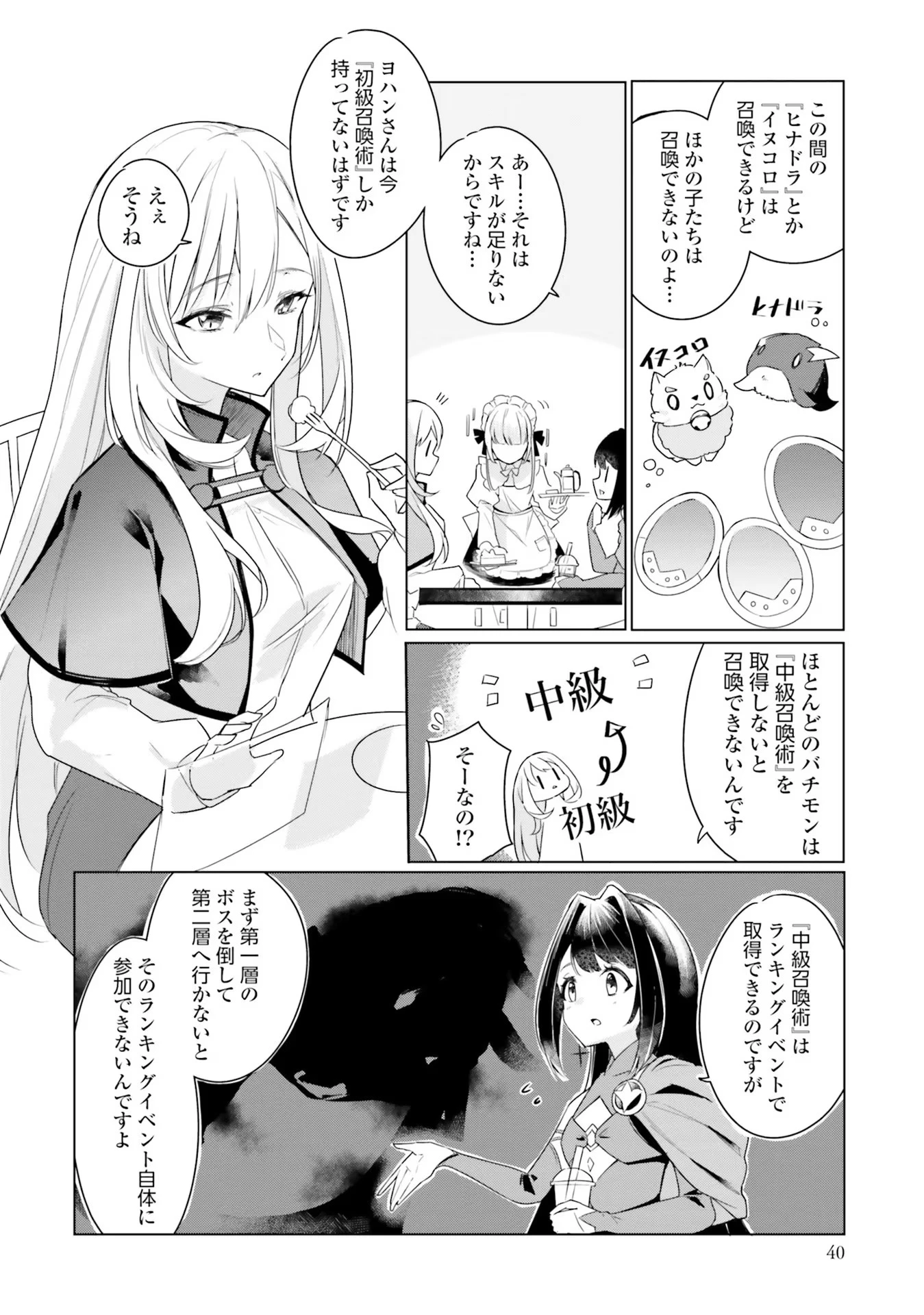 Yet They Call Her The Last Boss お前のような初心者がいるか！ 不遇職『召喚師』なのにラスボスと言われているそうです 第2話 - 12
