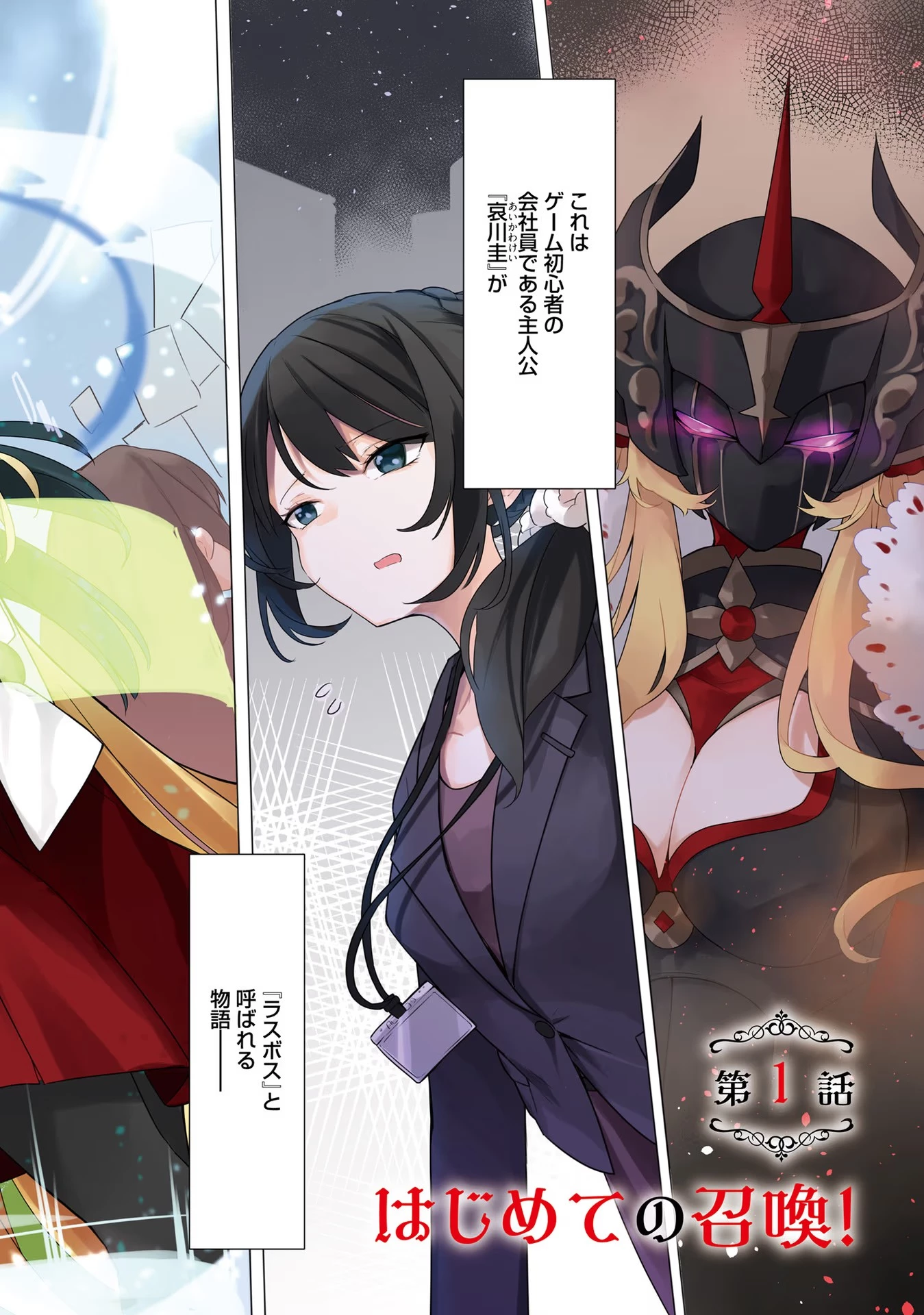Yet They Call Her The Last Boss お前のような初心者がいるか！ 不遇職『召喚師』なのにラスボスと言われているそうです 第1話 - 2