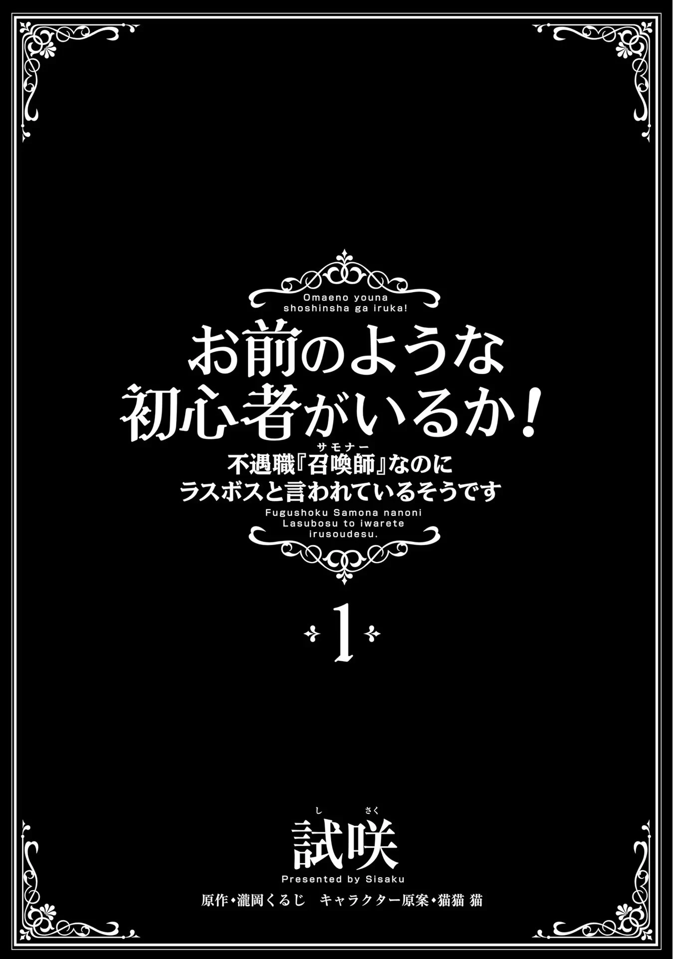 Yet They Call Her The Last Boss お前のような初心者がいるか！ 不遇職『召喚師』なのにラスボスと言われているそうです 第1話 - 4