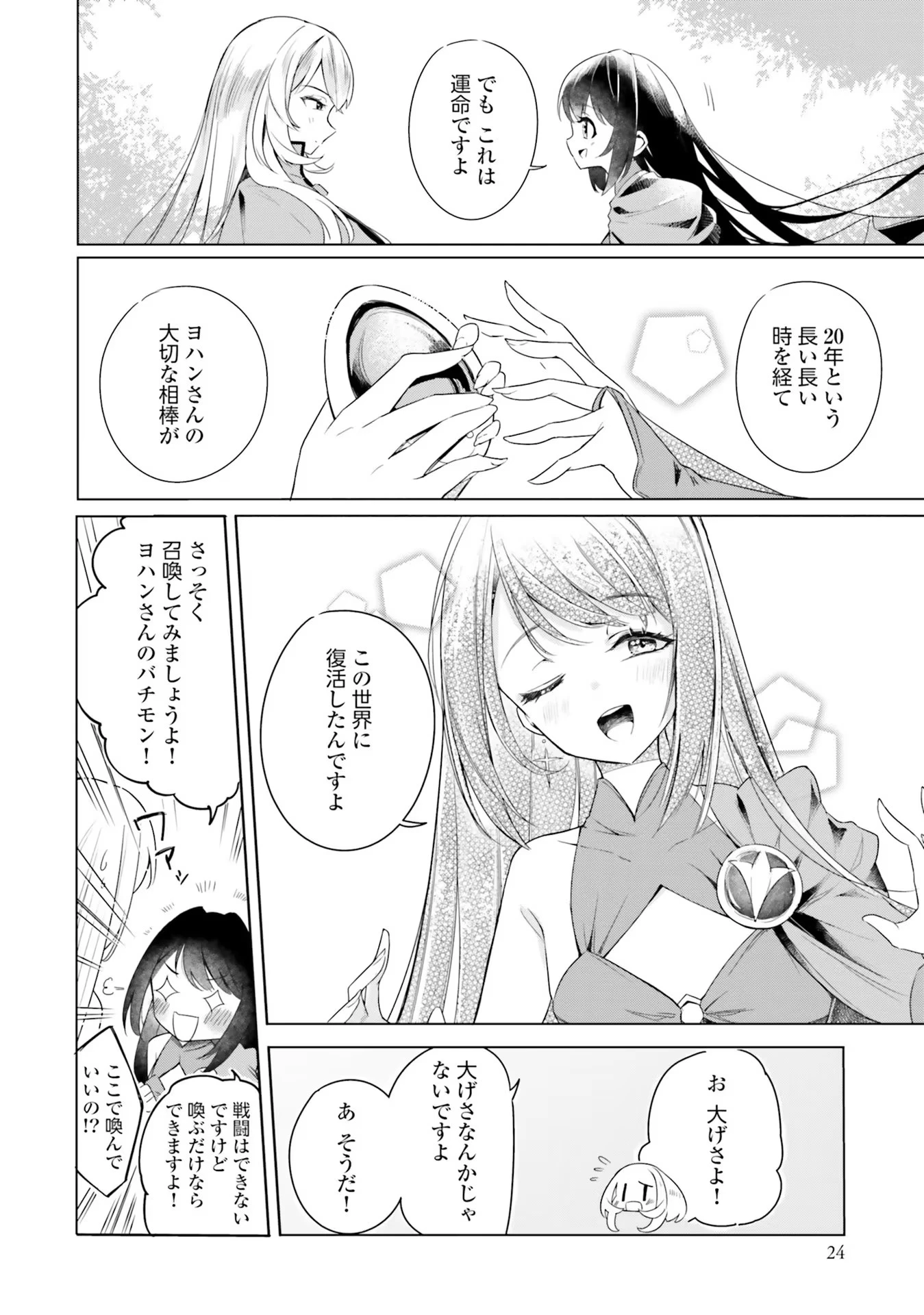 Yet They Call Her The Last Boss お前のような初心者がいるか！ 不遇職『召喚師』なのにラスボスと言われているそうです 第1話 - 23