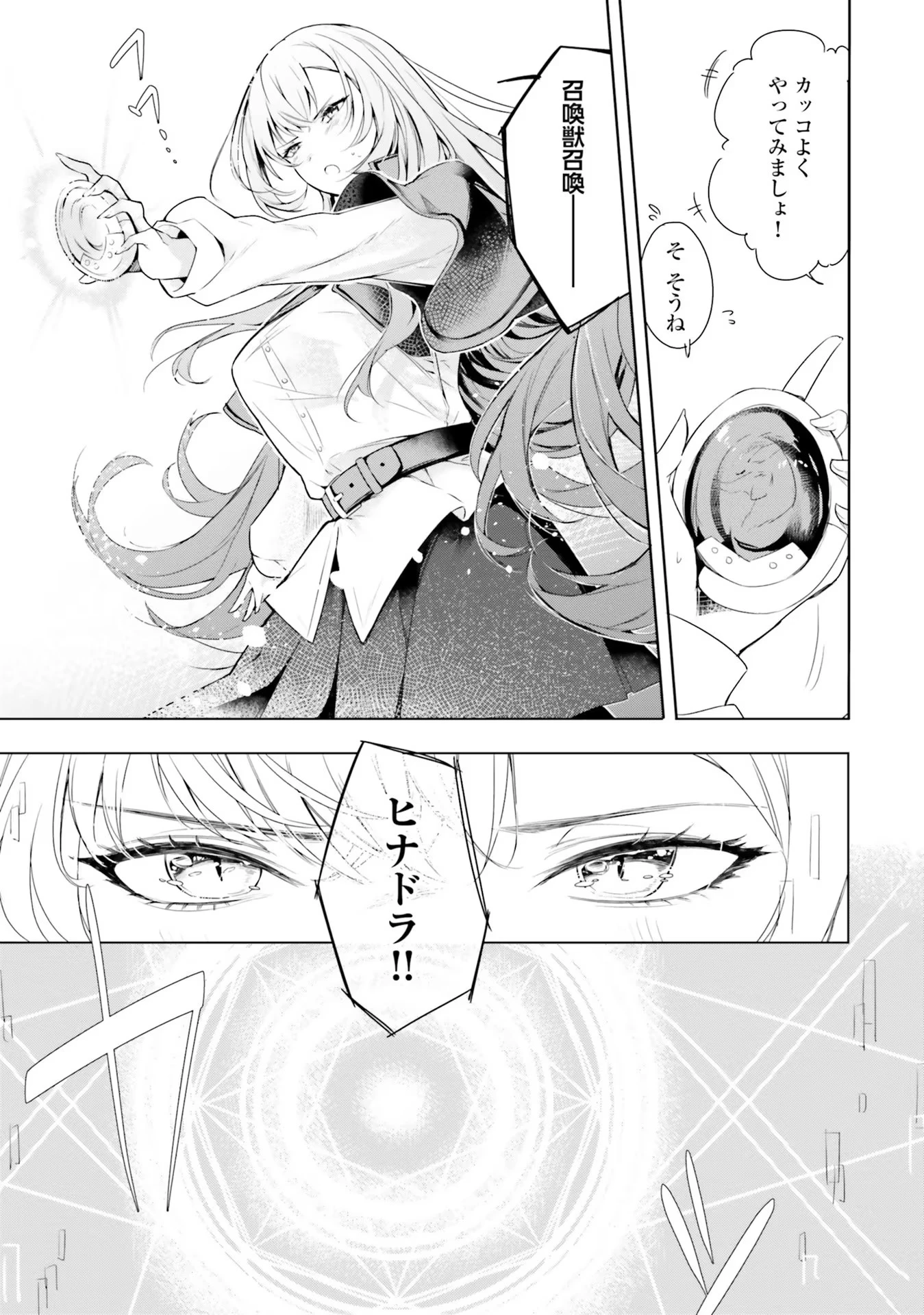 Yet They Call Her The Last Boss お前のような初心者がいるか！ 不遇職『召喚師』なのにラスボスと言われているそうです 第1話 - 24