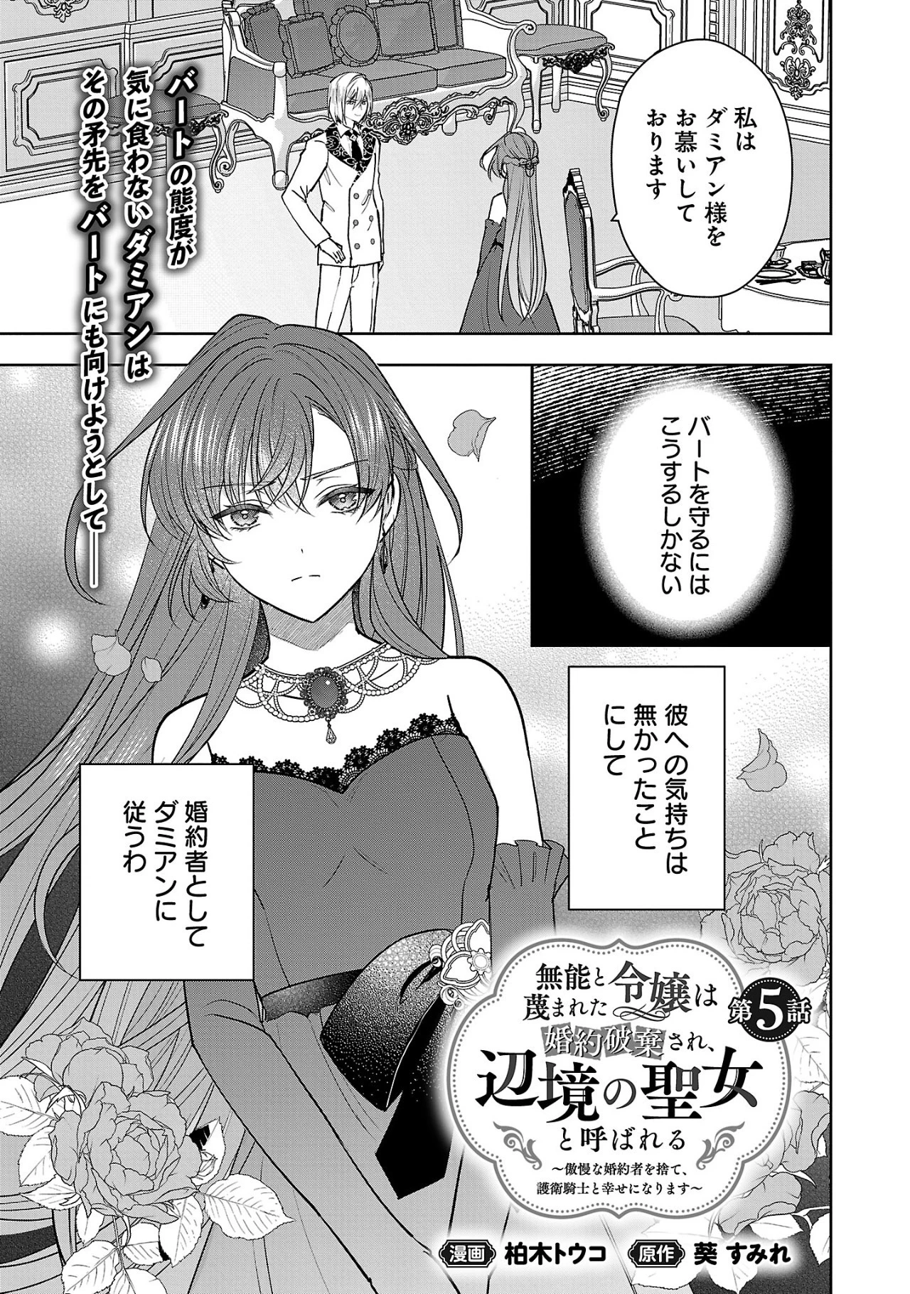 無能と蔑まれた令嬢は婚約破棄され、辺境の聖女と呼ばれる～傲慢な婚約者を捨て、護衛騎士と幸せになります～ 第5.1話 - 1