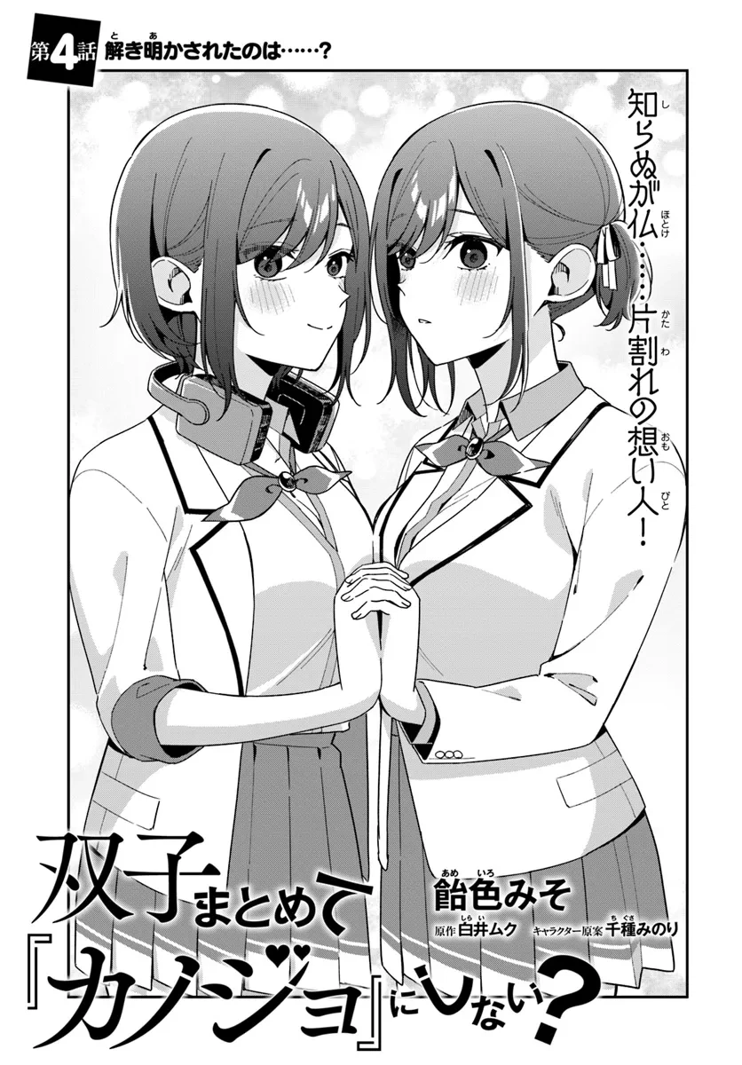 双子まとめて『カノジョ』にしない? 第4.1話 - 3