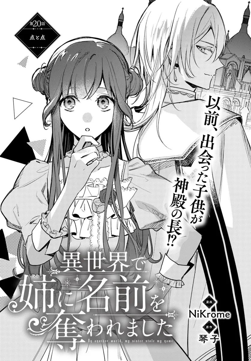 My Sister Stole My Name Thế giới mà chị gái lấy cắp tên tôi 在异世界被姐姐抢走名字了 異世界で姉に名前を奪われました 異世界被姊姊搶走名字了 第20.1話 - 1