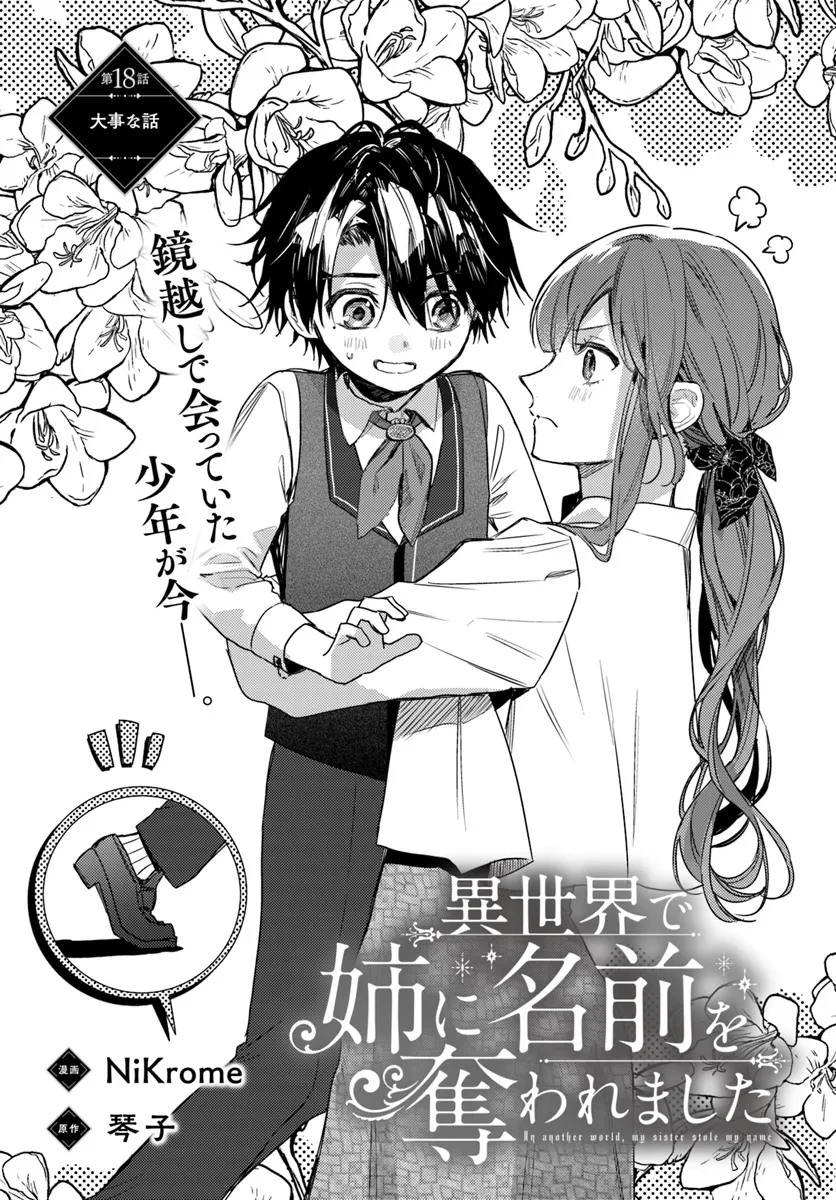 My Sister Stole My Name Thế giới mà chị gái lấy cắp tên tôi 在异世界被姐姐抢走名字了 異世界で姉に名前を奪われました 異世界被姊姊搶走名字了 第18.1話 - 1