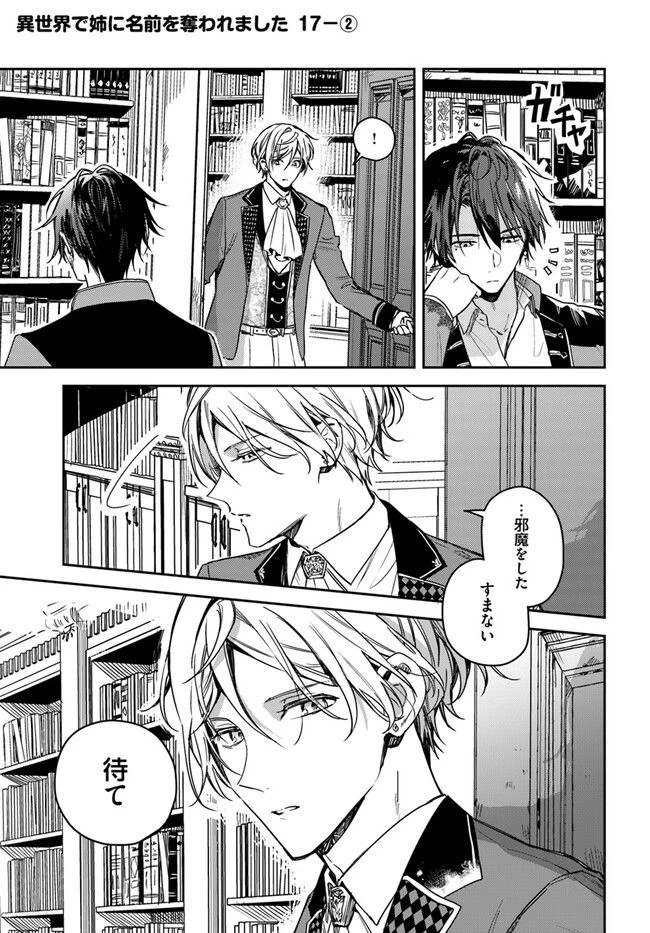 My Sister Stole My Name Thế giới mà chị gái lấy cắp tên tôi 在异世界被姐姐抢走名字了 異世界で姉に名前を奪われました 異世界被姊姊搶走名字了 第17.2話 - 1