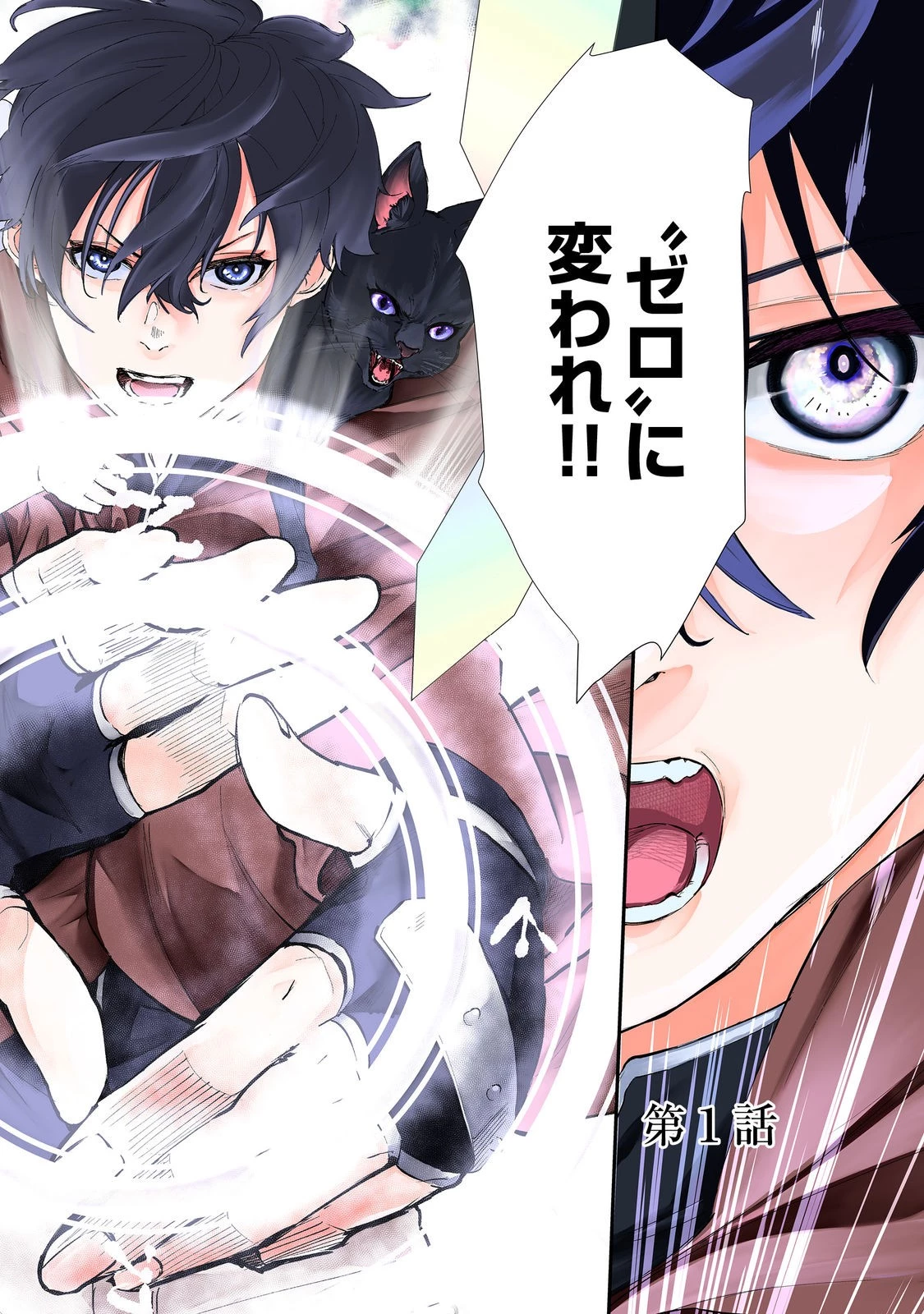 ゼロの魔術師～Sランク勇者パーティを全力でサポートしていたのに追放された最強の魔術師はパーティ恐怖症になったので全力でお一人様無双を始める事にしました～@COMIC 第1話 - 2