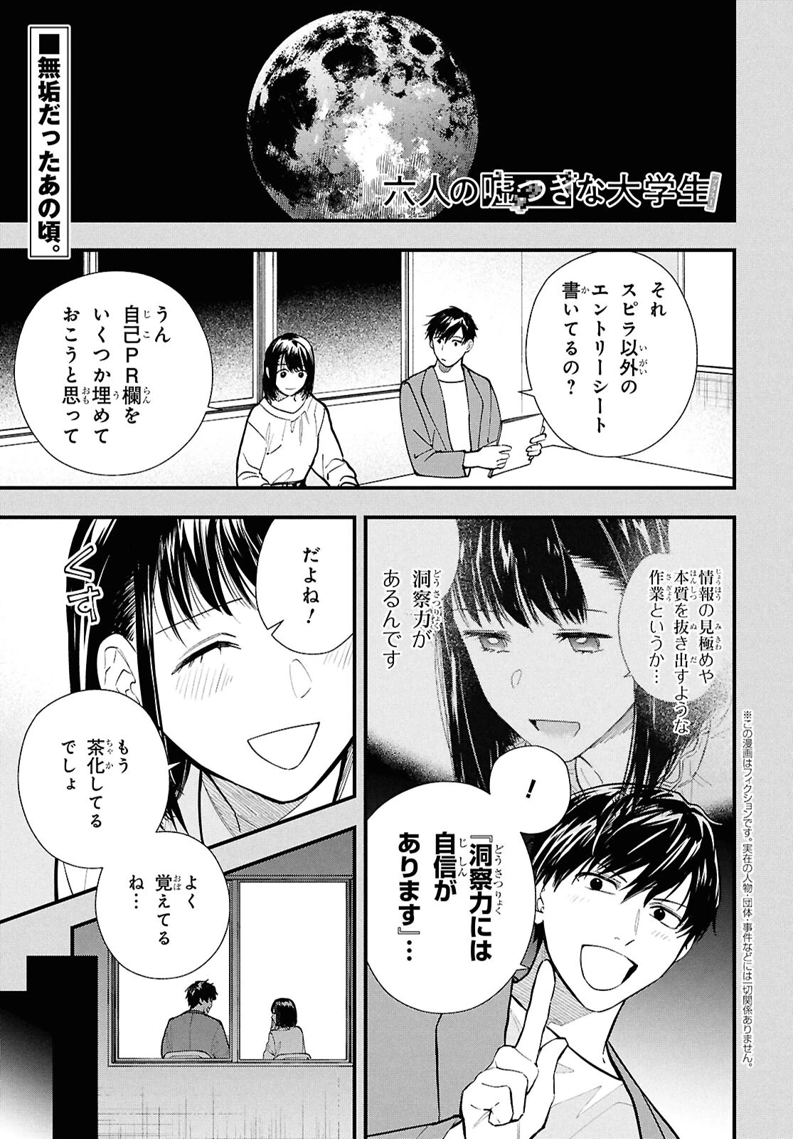 六人の嘘つきな大学生【プラス1】 第16.1話 - 1