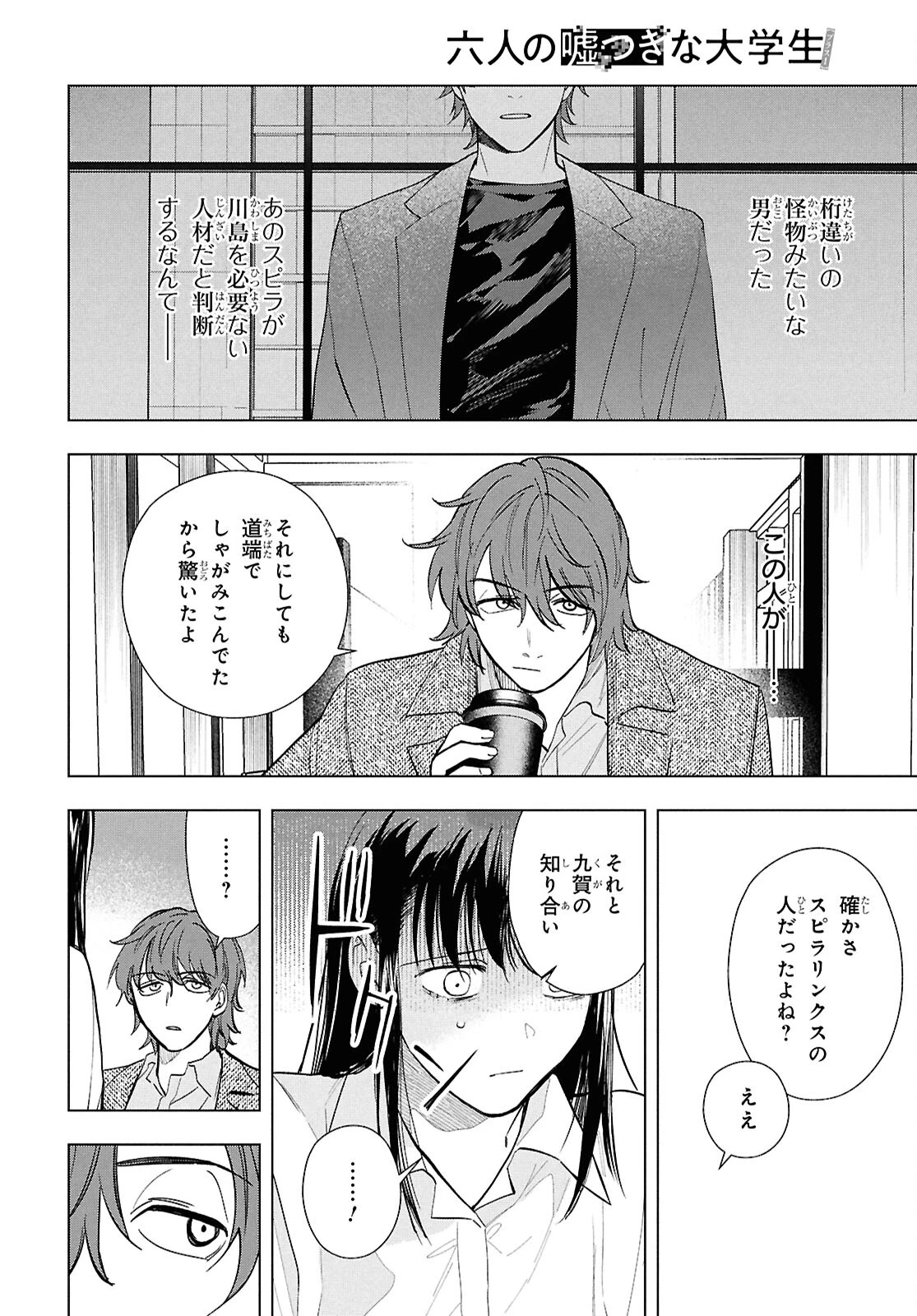 六人の嘘つきな大学生【プラス1】 第16.1話 - 6