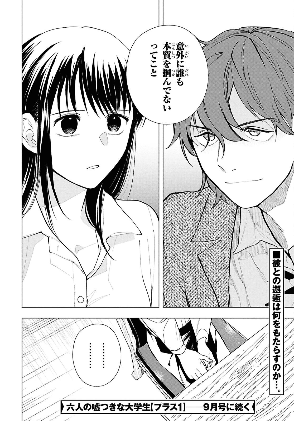六人の嘘つきな大学生【プラス1】 第16.1話 - 10