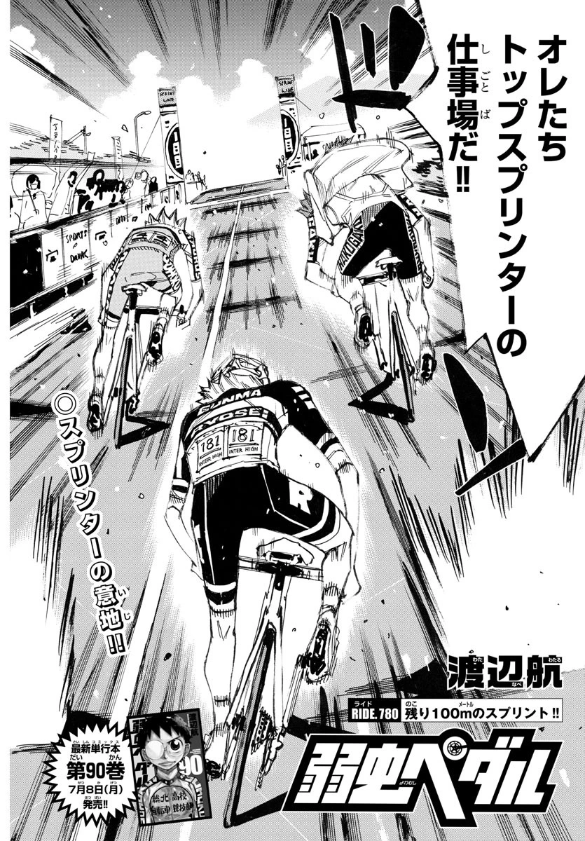 弱虫ペダル 第780話 - 4