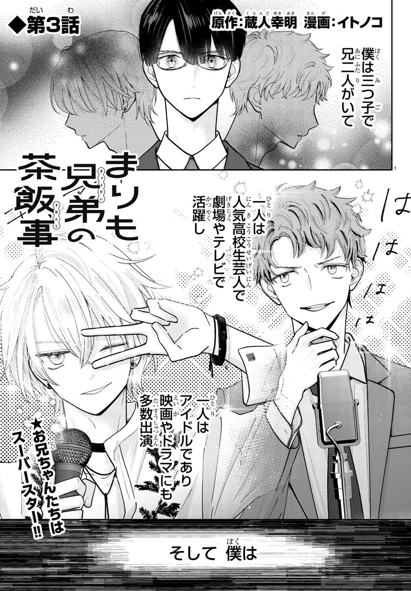まりも兄弟の茶飯事 第3話 - 1