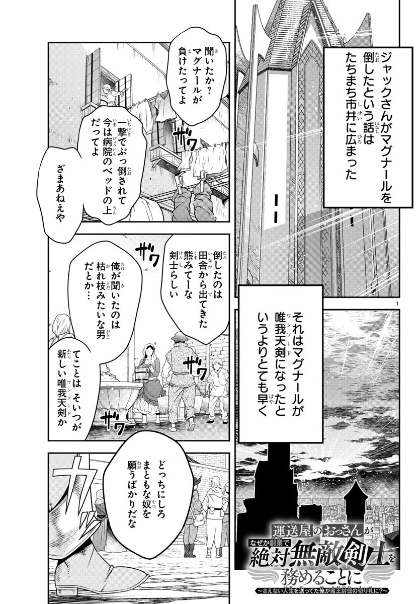 運送屋のおっさんがなぜか副業で絶対無敵剣士を務めることに～さえない人生を送ってた俺が魔王討伐の切り札に？～ 第2話 - 1