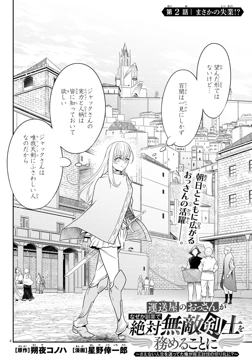 運送屋のおっさんがなぜか副業で絶対無敵剣士を務めることに～さえない人生を送ってた俺が魔王討伐の切り札に？～ 第2話 - 2