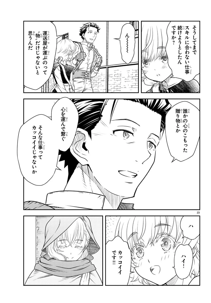 運送屋のおっさんがなぜか副業で絶対無敵剣士を務めることに～さえない人生を送ってた俺が魔王討伐の切り札に？～ 第2話 - 23