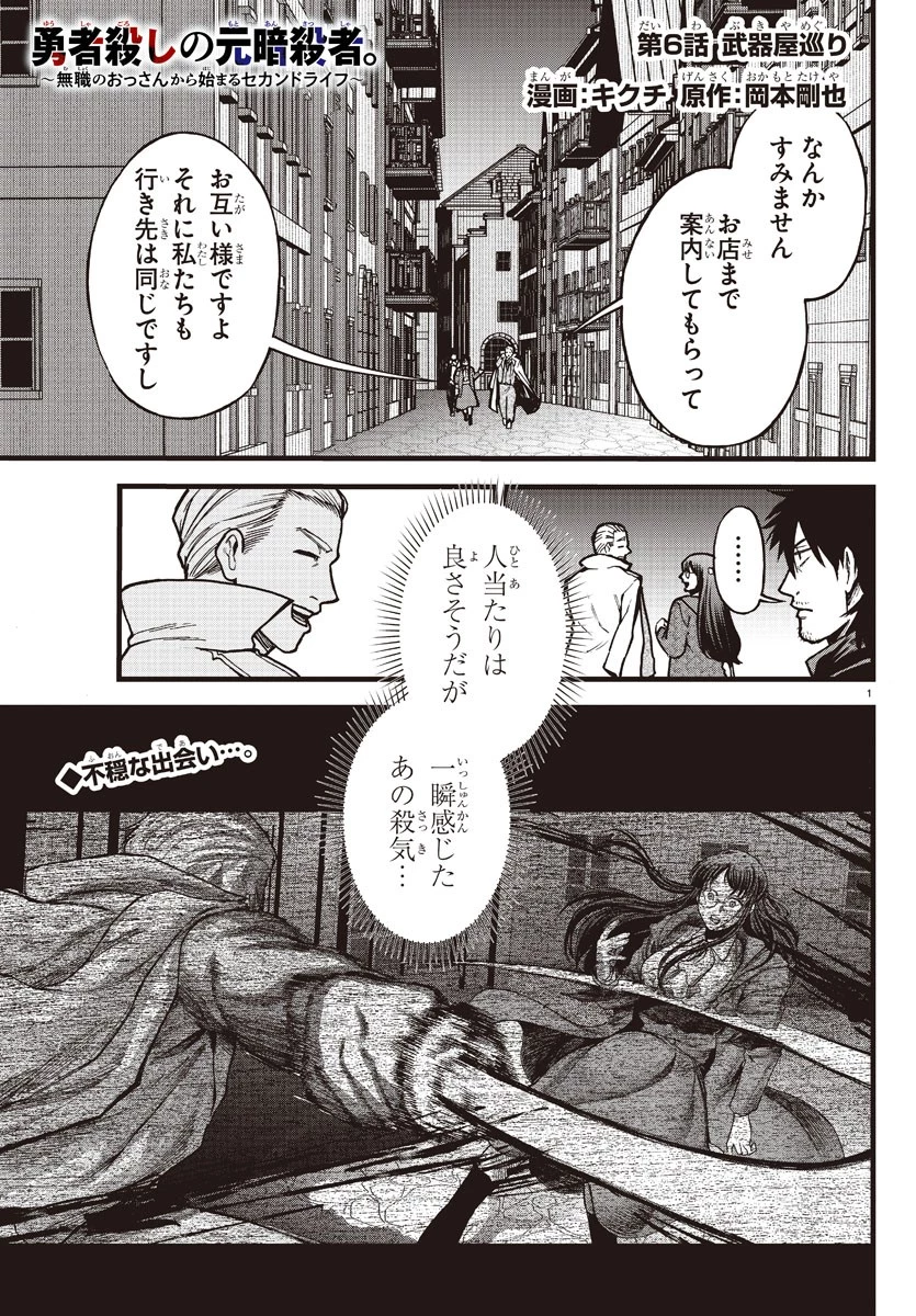 勇者殺しの元暗殺者。 ～無職のおっさんから始まるセカンドライフ～ 第6話 - 1