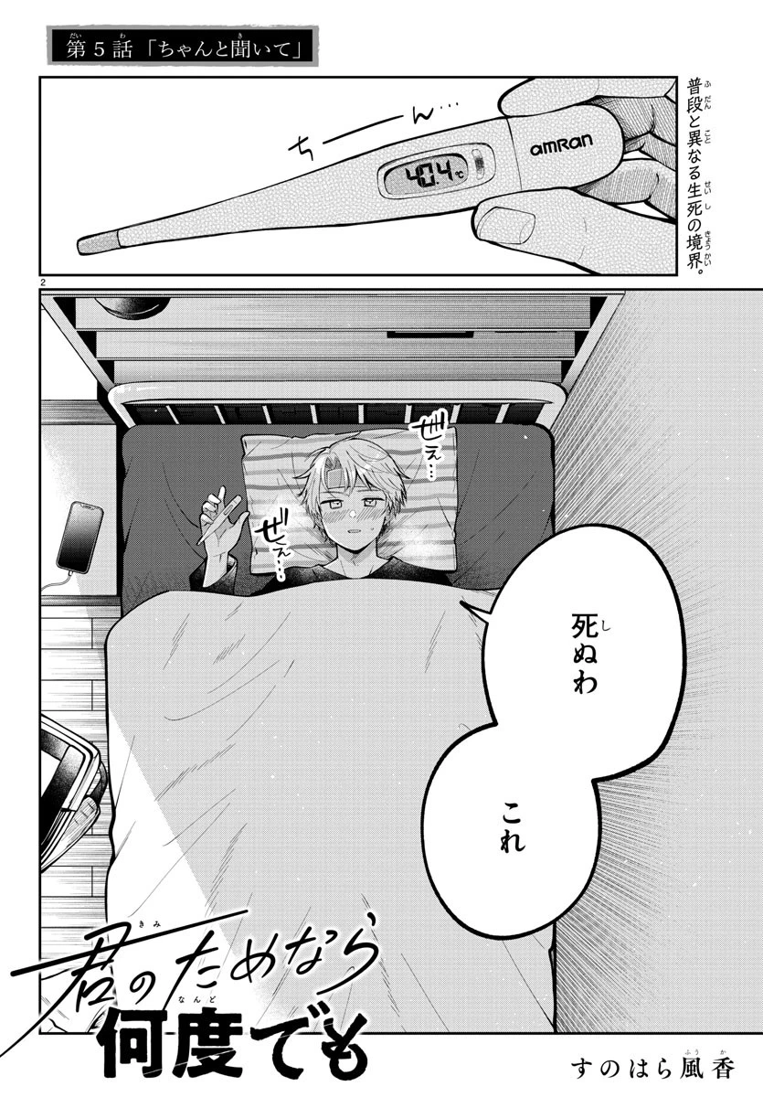 君のためなら何度でも 第5話 - 2