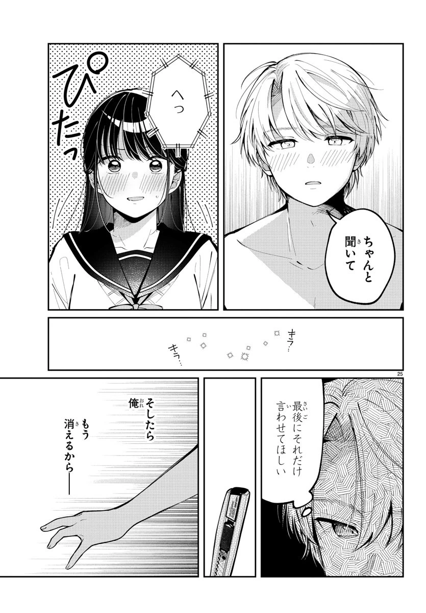 君のためなら何度でも 第5話 - 25