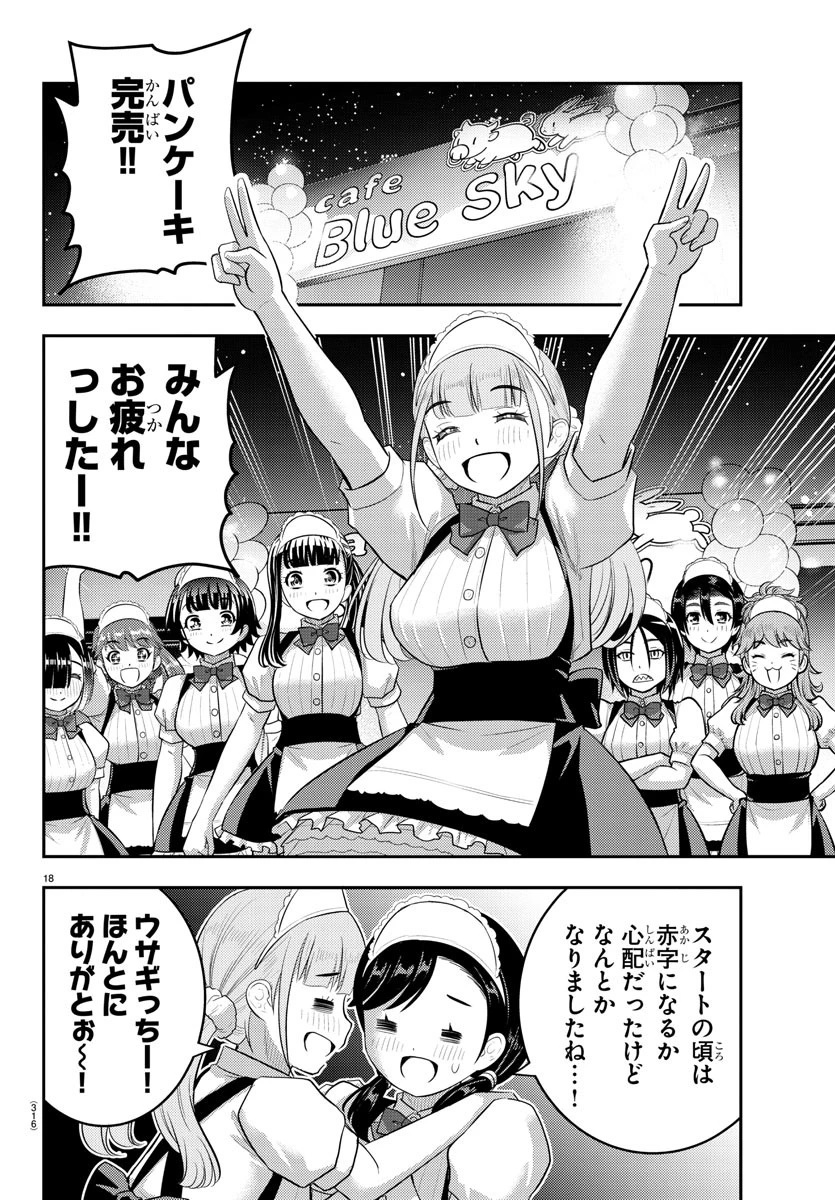 ヤンキーJKクズハナちゃん 第208話 - 18