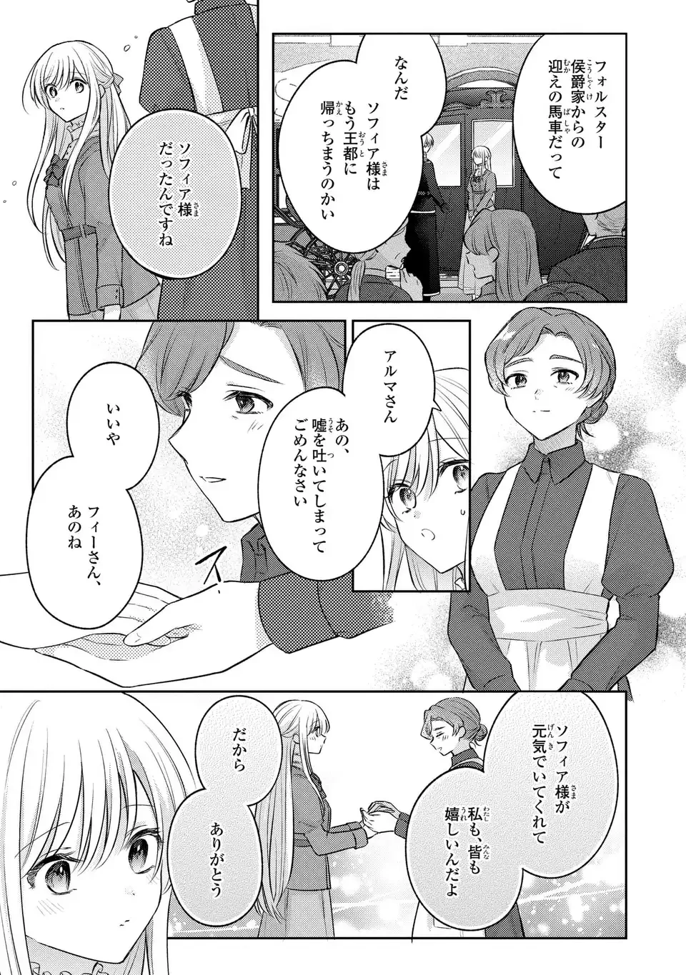 捨てられ男爵令嬢は黒騎士様のお気に入り 第26話 - 21