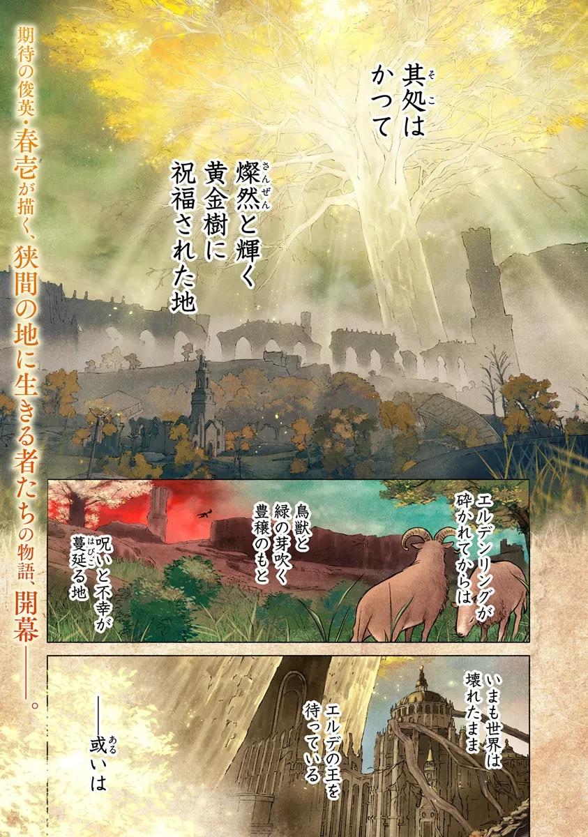 ELDEN RING 遠き狭間の物語 第1話 - 1