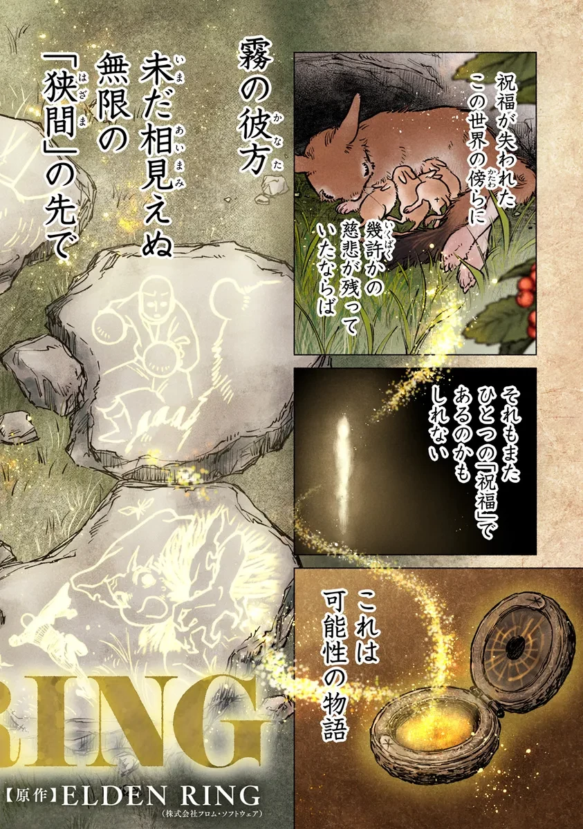 ELDEN RING 遠き狭間の物語 第1話 - 2