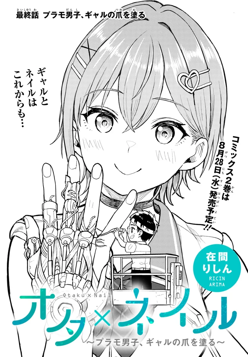 オタ×ネイル ～プラモ男子、ギャルの爪を塗る～ 第13.1話 - 1