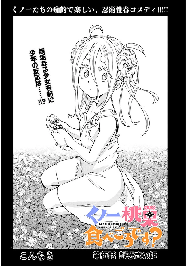 くノ一桃果食べごろです? 第5話 - 4