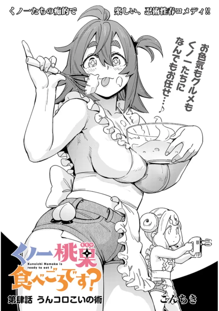 くノ一桃果食べごろです? 第4話 - 2