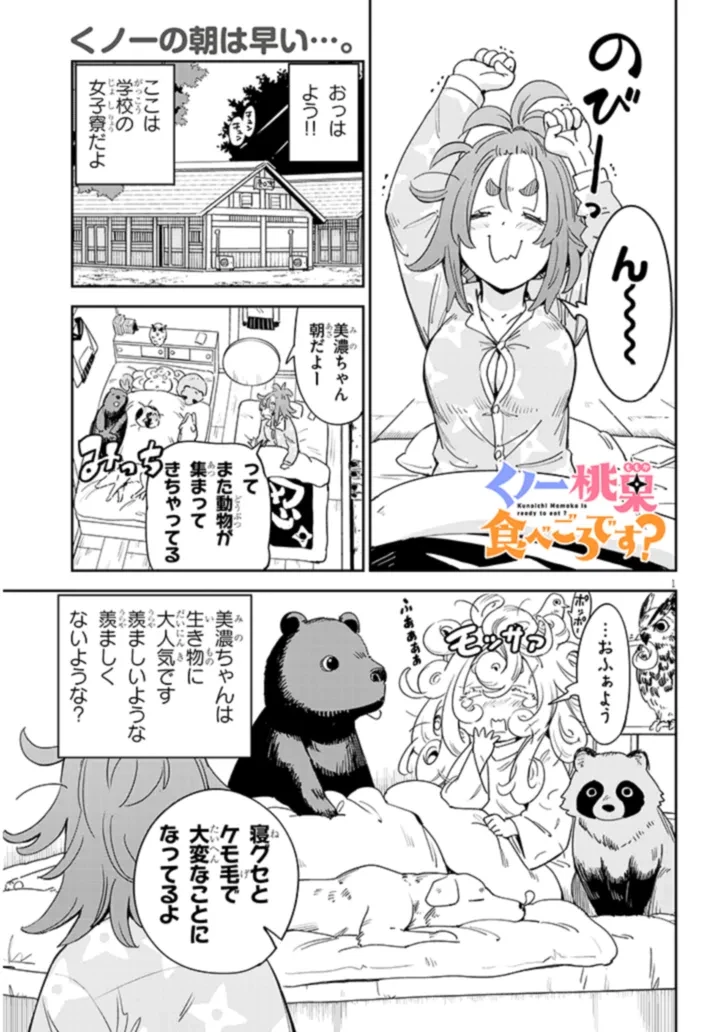 くノ一桃果食べごろです? 第3話 - 1