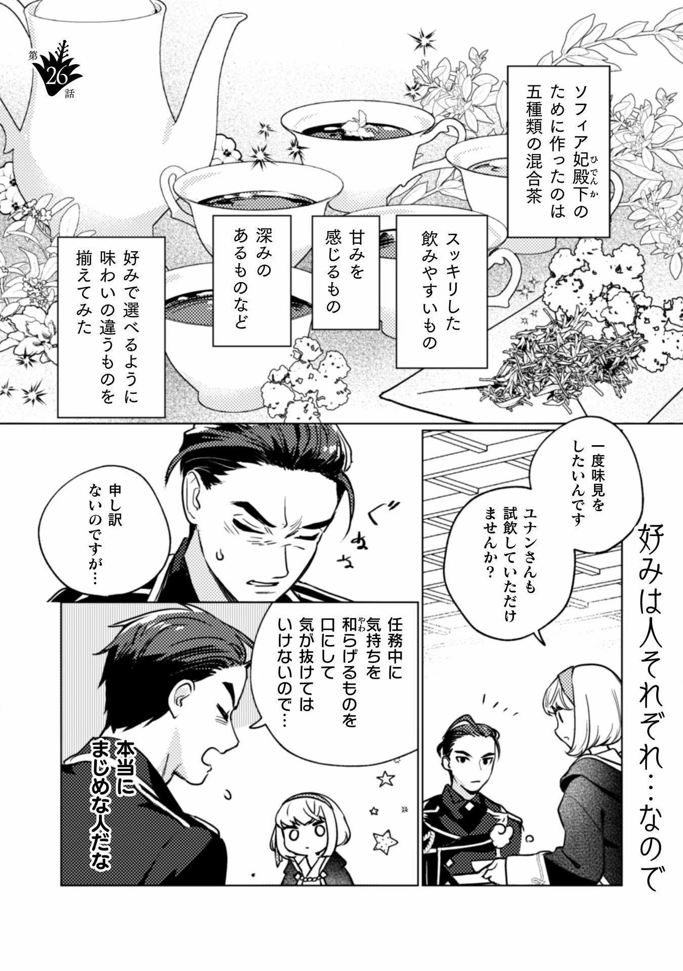 占い師には花騎士の恋心が見えています 第26話 - 1