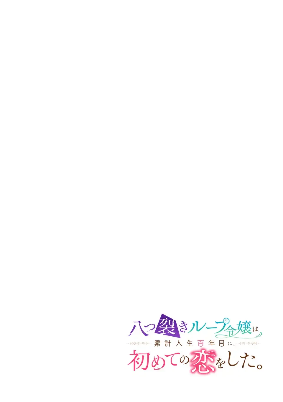 八つ裂きループ令嬢は累計人生百年目に、初めての恋をした。 第0話 - 1