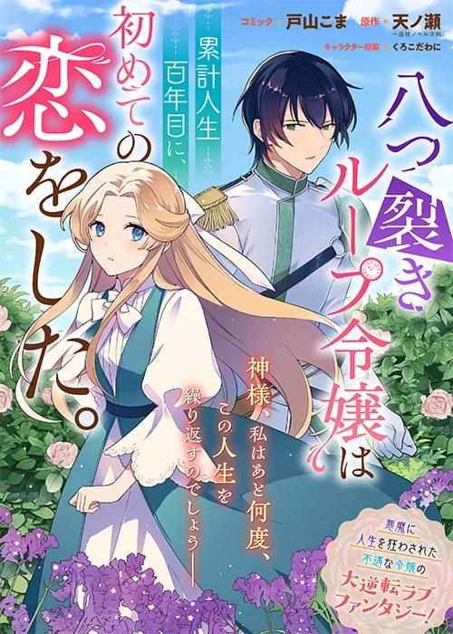 八つ裂きループ令嬢は累計人生百年目に、初めての恋をした。 第0話 - 2