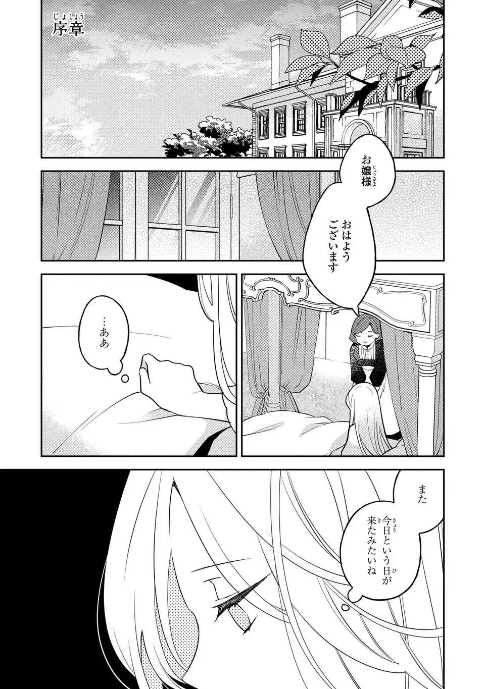 八つ裂きループ令嬢は累計人生百年目に、初めての恋をした。 第0話 - 3