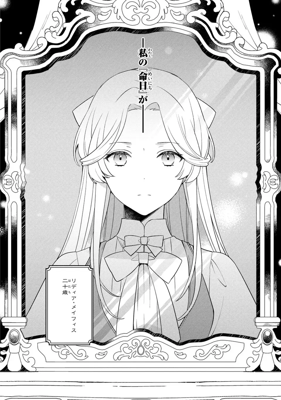 八つ裂きループ令嬢は累計人生百年目に、初めての恋をした。 第0話 - 4