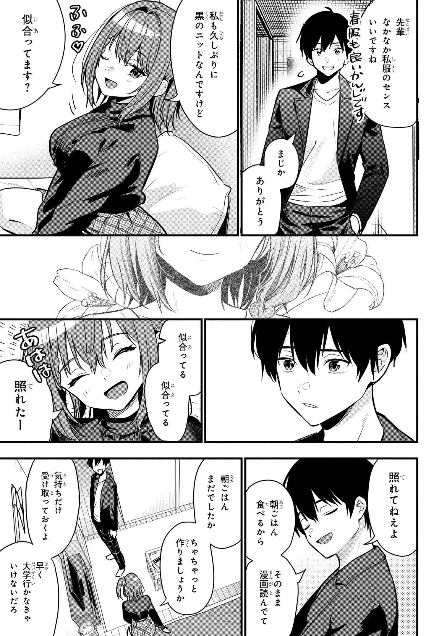 カノジョに浮気されていた俺が、小悪魔な後輩に懐かれています 第26話 - 31