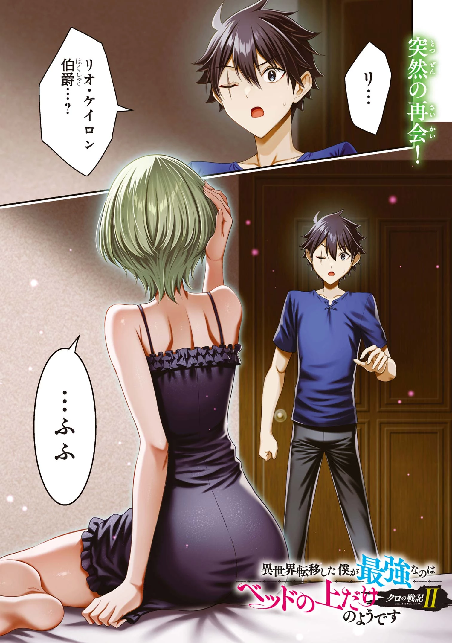 クロの戦記Ⅱ 異世界転移した僕が最強なのはベッドの上だけのようです 第10.1話 - 1