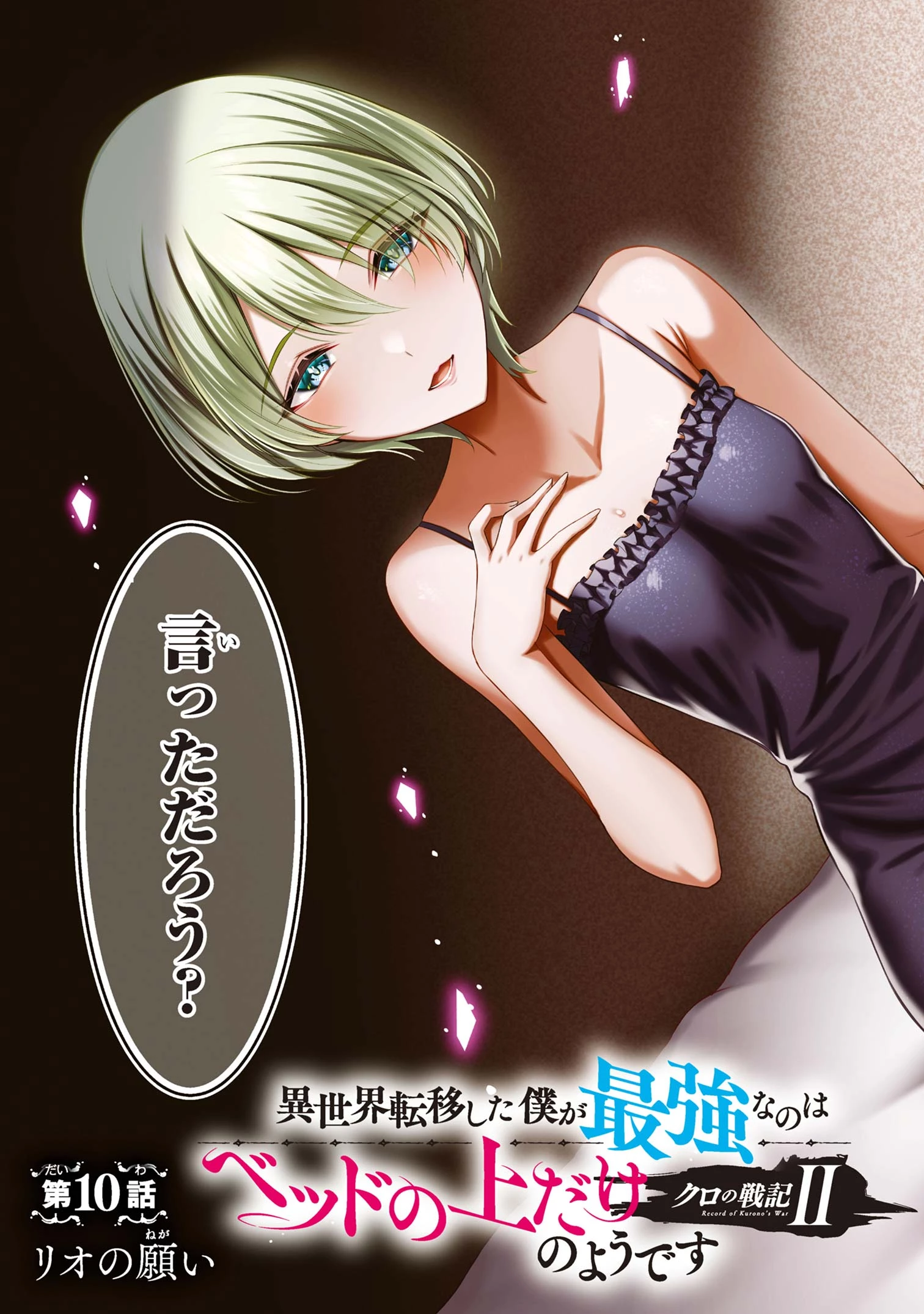クロの戦記Ⅱ 異世界転移した僕が最強なのはベッドの上だけのようです 第10.1話 - 3