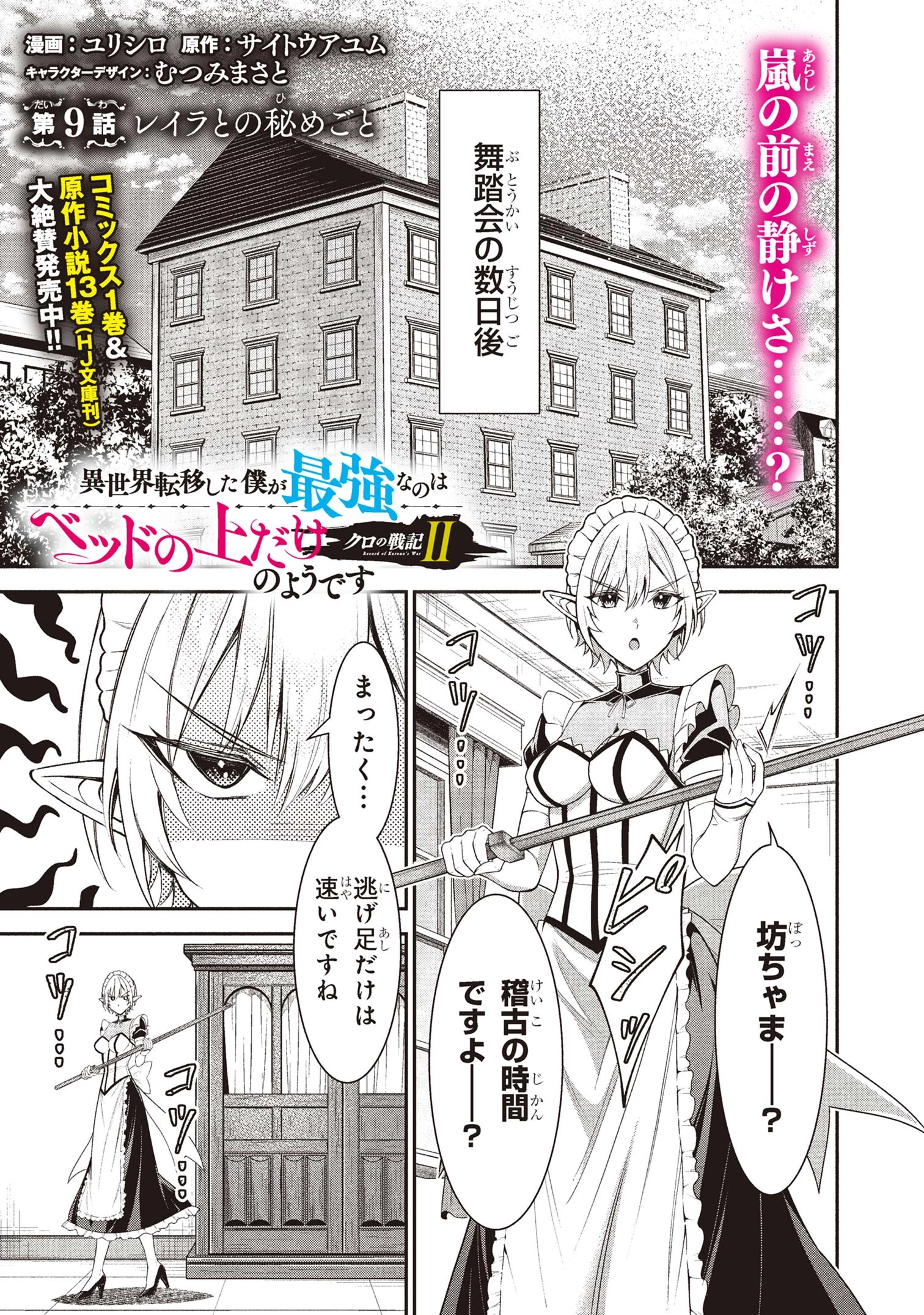 クロの戦記Ⅱ 異世界転移した僕が最強なのはベッドの上だけのようです 第9話 - 1