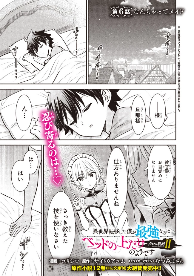 クロの戦記Ⅱ 異世界転移した僕が最強なのはベッドの上だけのようです 第6.1話 - 1