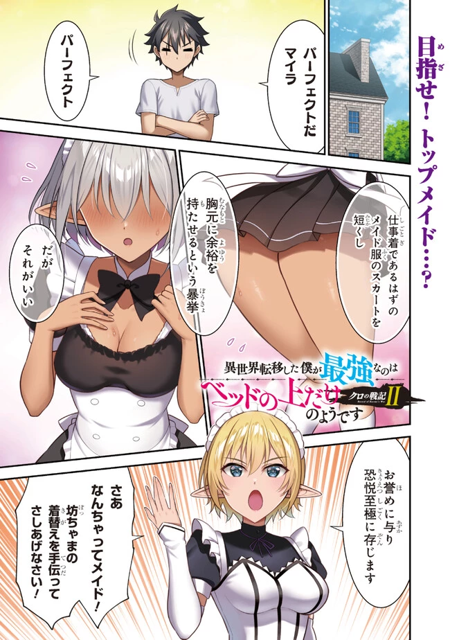 クロの戦記Ⅱ 異世界転移した僕が最強なのはベッドの上だけのようです 第5.1話 - 1