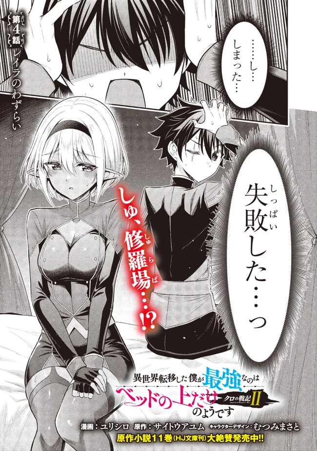 クロの戦記Ⅱ 異世界転移した僕が最強なのはベッドの上だけのようです 第4.1話 - 1