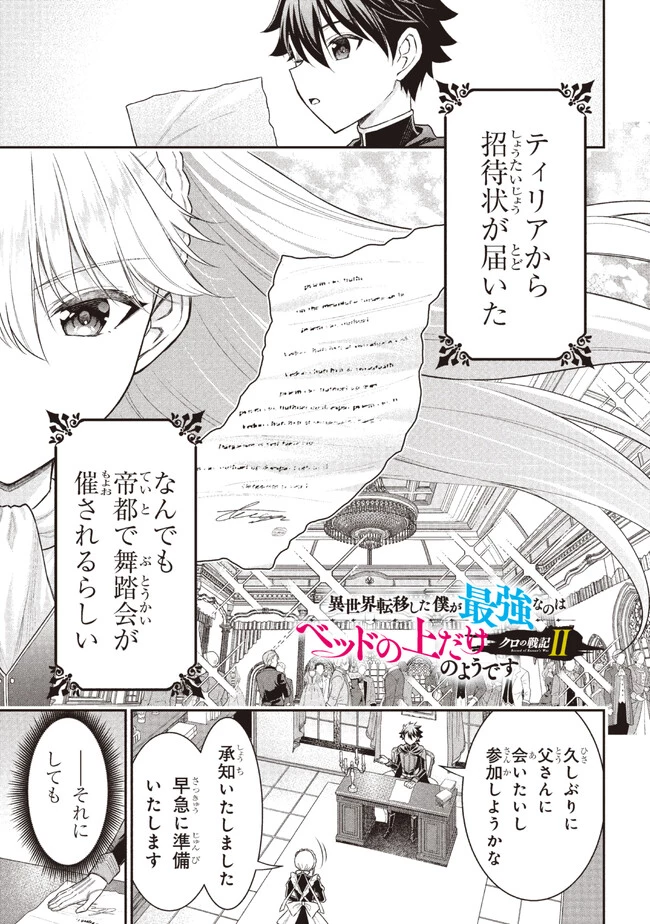 クロの戦記Ⅱ 異世界転移した僕が最強なのはベッドの上だけのようです 第3.1話 - 1